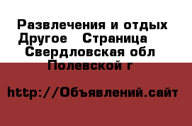 Развлечения и отдых Другое - Страница 2 . Свердловская обл.,Полевской г.